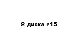 2 диска r15